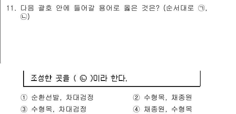 9급_지방직_공무원_조림 2017년 11번 - 정답 2번인 "수형목, 재형목"은 광호 안에서 적절한 용어입니다. 수형목... 에 관한 핵심 기출문제