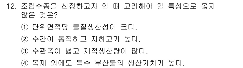 9급_지방직_공무원_조림 2017년 12번 - 조림수종 선정 시 고려해야 할 요소로는 수원의 통일성과 지하 조건이 높아... 에 관한 핵심 기출문제