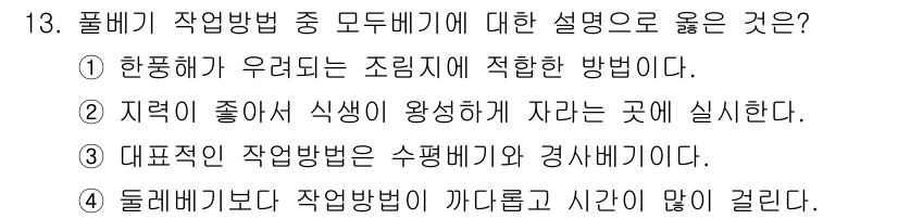 9급_지방직_공무원_조림 2017년 13번 - 2. 풀베기 작업방법은 주변 식생을 보호하면서 조림에 적합하다. 이는 해... 에 관한 핵심 기출문제