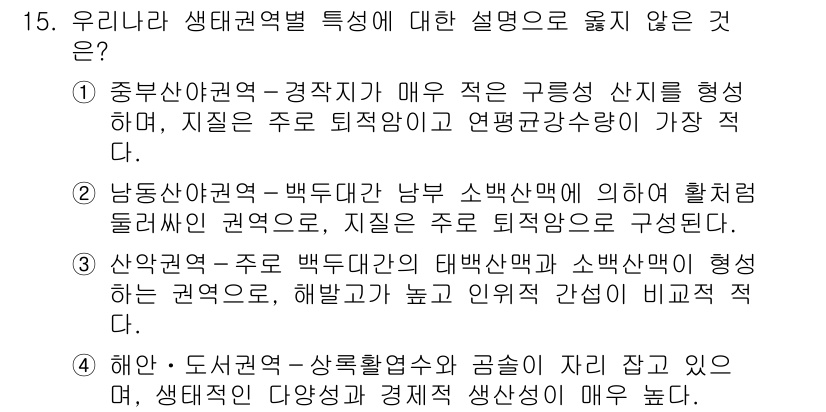 9급_지방직_공무원_조림 2017년 15번 - 정답인 이유: 중부산악대와 경칩기후에서는 구릉산지의 퇴적암이 주를 이루며... 에 관한 핵심 기출문제