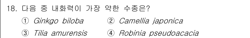 9급_지방직_공무원_조림 2017년 18번 - 가장 내화력이 약한 수종은 4번 Robinia pseudoacacia입니... 에 관한 핵심 기출문제