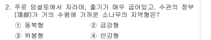 9급_지방직_공무원_조림 2017년 2번 - . 안강형

주로 암석토에서 자라며, 줄기가 매우 굵고 수관의 정부가 가... 에 관한 핵심 기출문제