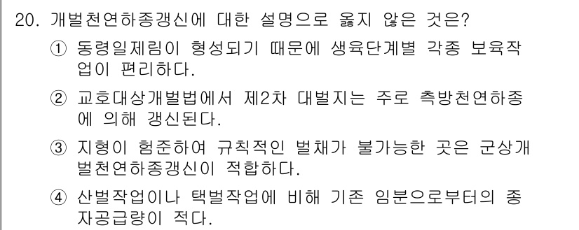 9급_지방직_공무원_조림 2017년 20번 - "지형이 형성하는 규칙적인 별채가 불가능한 곳은 근사별천연보호구역에 적합... 에 관한 핵심 기출문제