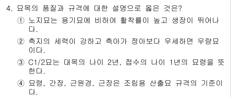 9급_지방직_공무원_조림 2017년 4번 - 모형의 품질과 규격에 대한 설명은 용기와 활용률이 높고 생장이 우수해야 ... 에 관한 핵심 기출문제