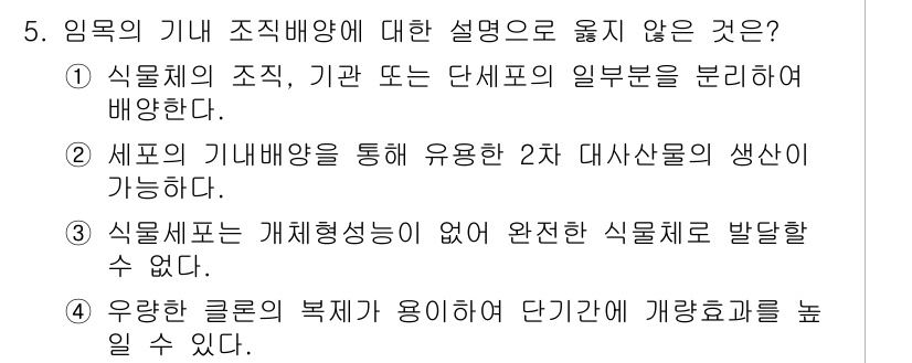 9급_지방직_공무원_조림 2017년 5번 - . 식물세포는 개체특성이 없어 완전한 식물체로 발달할 수 없다.

해설:... 에 관한 핵심 기출문제