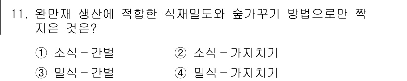 9급_지방직_공무원_조림 2018년 11번 - 정답은 ④ 밀식-가식치기입니다. 밀식(밀접하게 심는 방법)과 가식치기(재... 에 관한 핵심 기출문제