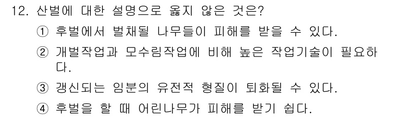 9급_지방직_공무원_조림 2018년 12번 - 3번은 잘못된 설명입니다. 후벌은 어린 나무에 피해를 주기 때문에 어린 ... 에 관한 핵심 기출문제