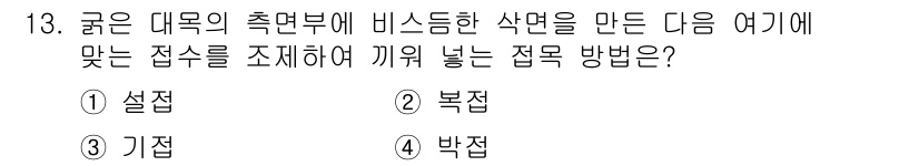 9급_지방직_공무원_조림 2018년 13번 - 정답은 ② 복접입니다. 복접은 주어진 조건에 맞춰 접속어를 배열하여 문장... 에 관한 핵심 기출문제
