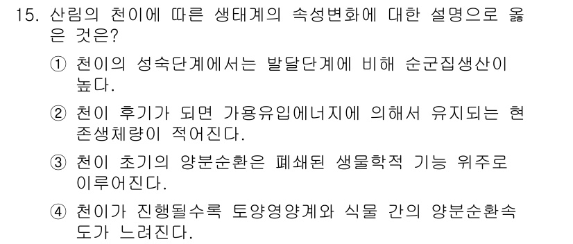 9급_지방직_공무원_조림 2018년 15번 - 3번이 정답이다. 천이 초기의 양분 순환은 파쇄된 생물학적 물질의 위치에... 에 관한 핵심 기출문제