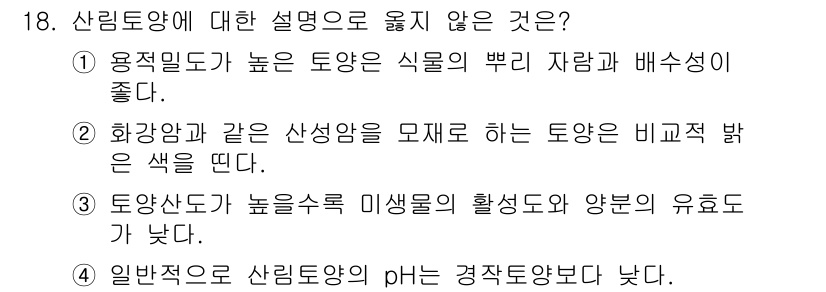 9급_지방직_공무원_조림 2018년 18번 - 산림토양의 정의에 대한 설명 중 "용적밀도가 높은 토양은 식물의 뿌리 자... 에 관한 핵심 기출문제