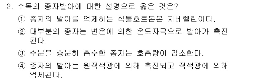 9급_지방직_공무원_조림 2018년 2번 - 정답 2번은 "대부분의 종자는 변온에 의한 온度지그늘로 발아가 촉진된다"... 에 관한 핵심 기출문제