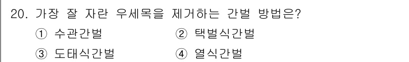 9급_지방직_공무원_조림 2018년 20번 - 가장 잘 자란 우새목을 제거하는 방법은 택벌식 간벌법입니다. 이 방법은 ... 에 관한 핵심 기출문제