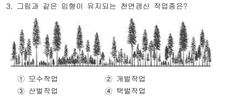9급_지방직_공무원_조림 2018년 3번 - 정답인 4번 택벌작업은 특정 수종의 나무를 선택적으로 벌목하여 숲의 구조... 에 관한 핵심 기출문제