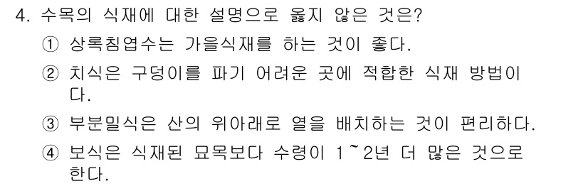 9급_지방직_공무원_조림 2018년 4번 - 4번 선택지는 부분밀식식의 설명으로 틀린 내용입니다. 부분밀식식은 산의 ... 에 관한 핵심 기출문제