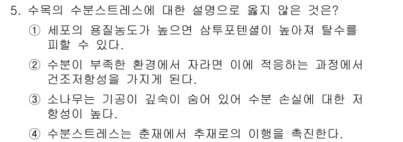 9급_지방직_공무원_조림 2018년 5번 - 수목의 수분스트레스에 대한 설명 중 '수목이 부적출환경에서 적응하는 과정... 에 관한 핵심 기출문제