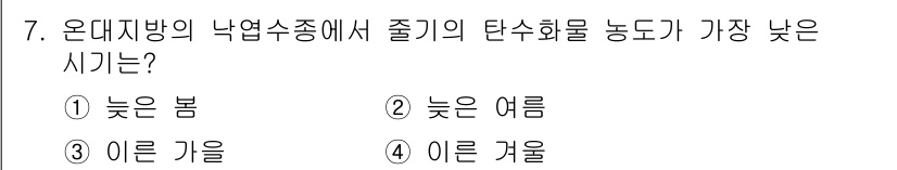 9급_지방직_공무원_조림 2018년 7번 - 정답은 1. 낮은 봄입니다. 봄에는 기온이 상승하면서 식물의 생장이 시작... 에 관한 핵심 기출문제