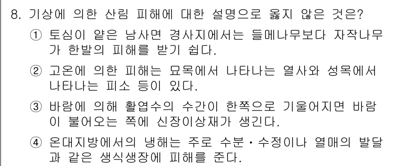 9급_지방직_공무원_조림 2018년 8번 - 정답인 이유: 1번 설명은 남산 및 경사면에서의 억제된 붕괴를 언급하며 ... 에 관한 핵심 기출문제