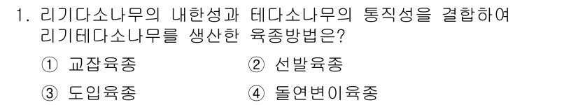 9급_지방직_공무원_조림 2019년 1번 - . 교잡육종  
교잡육종은 두 가지 다른 품종이나 계통의 식물을 교배하여... 에 관한 핵심 기출문제