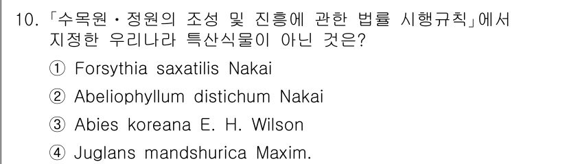 9급_지방직_공무원_조림 2019년 10번 - 문제에서 주어진 '수목원·정원의 조성 및 진흥에 관한 법률 시행규칙'에 ... 에 관한 핵심 기출문제