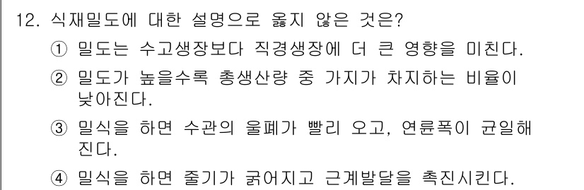 9급_지방직_공무원_조림 2019년 12번 - 해설: 밀식이란 식물이 밀집하게 자생하는 데서 오는 현상으로, 밀식 후에... 에 관한 핵심 기출문제