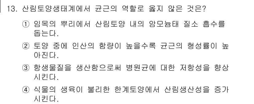 9급_지방직_공무원_조림 2019년 13번 - 병원균에 대한 저항력을 높이는 것은 생태계 유지와 직접 관련이 없습니다.... 에 관한 핵심 기출문제