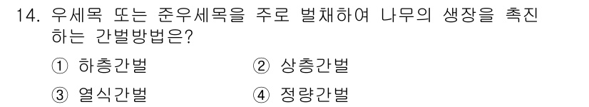 9급_지방직_공무원_조림 2019년 14번 - 우식목 또는 준우식목을 주로 벌채하여 나무의 생장이 촉진되는 간벌 방법은... 에 관한 핵심 기출문제