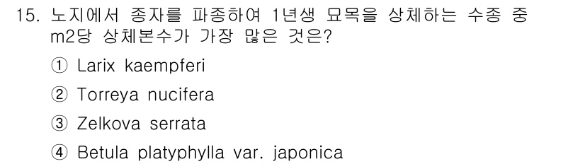9급_지방직_공무원_조림 2019년 15번 - 정답은 2번 Torreya nucifera입니다. 이 종류는 수종 중에서... 에 관한 핵심 기출문제