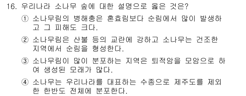 9급_지방직_공무원_조림 2019년 16번 - 소나무림의 병해충은 혼합림보다 순림에서 많이 발생하고 피해도 크다. 소나... 에 관한 핵심 기출문제