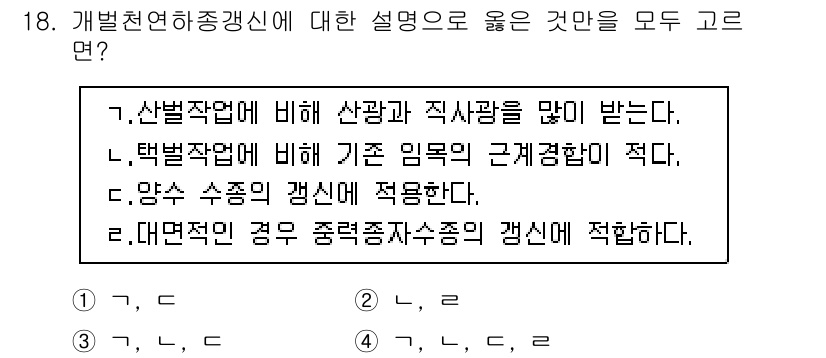 9급_지방직_공무원_조림 2019년 18번 - 정답인 이유는 다음과 같습니다. 첫째, 조림은 산림작업의 일환으로 선별적... 에 관한 핵심 기출문제