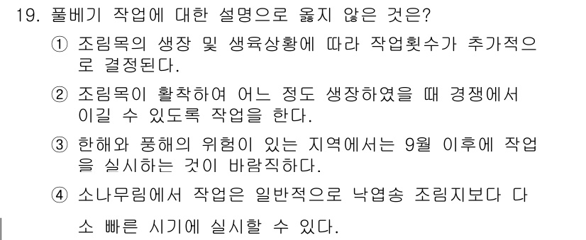 9급_지방직_공무원_조림 2019년 19번 - 조림목의 생장 및 생육상황에 따라 작업횟수가 추가적으로 결정된다는 것은 ... 에 관한 핵심 기출문제