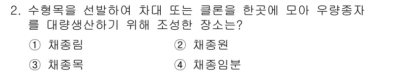 9급_지방직_공무원_조림 2019년 2번 - 정답은 1. 채림입니다. 채림은 수형목을 선발하여 차다 또는 클론을 한곳... 에 관한 핵심 기출문제