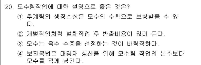 9급_지방직_공무원_조림 2019년 20번 - 모수림작업은 후계림을 조성하기 위한 과정으로, 모수의 생장 및 수확을 통... 에 관한 핵심 기출문제