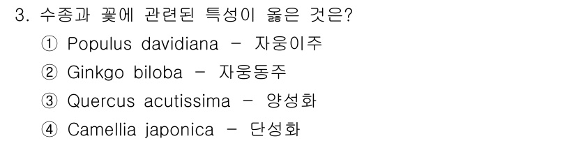 9급_지방직_공무원_조림 2019년 3번 - 정답은 4번 Camellia japonica로, 단성화 식물로 알려져 있... 에 관한 핵심 기출문제
