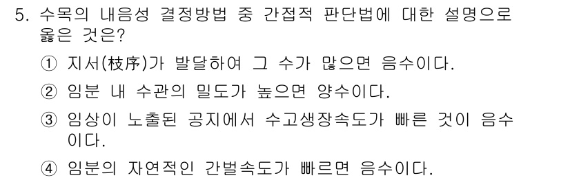 9급_지방직_공무원_조림 2019년 5번 - 4번이 정답인 이유는 자연적 간벌속도가 빠르다는 의미가 수목 생장과 관련... 에 관한 핵심 기출문제