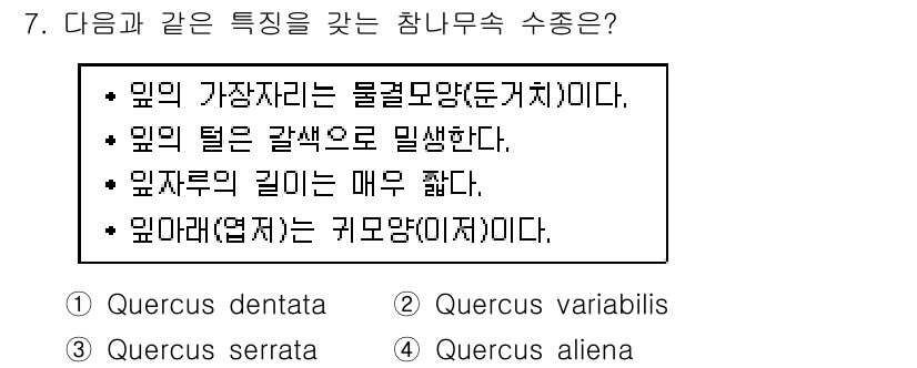 9급_지방직_공무원_조림 2019년 7번 - 정답은 4번, Quercus aliena입니다. 이 식물은 가지가 물결 ... 에 관한 핵심 기출문제
