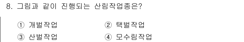 9급_지방직_공무원_조림 2019년 8번 - 정답은 2번 택벌작업입니다. 택벌작업은 산림에서 수목을 선택적으로 베어내... 에 관한 핵심 기출문제