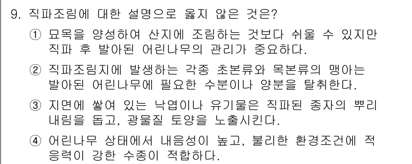 9급_지방직_공무원_조림 2019년 9번 - 직무조림에 대한 설명으로 옳지 않은 것은 "어린나무 상태에 내음이 높고,... 에 관한 핵심 기출문제
