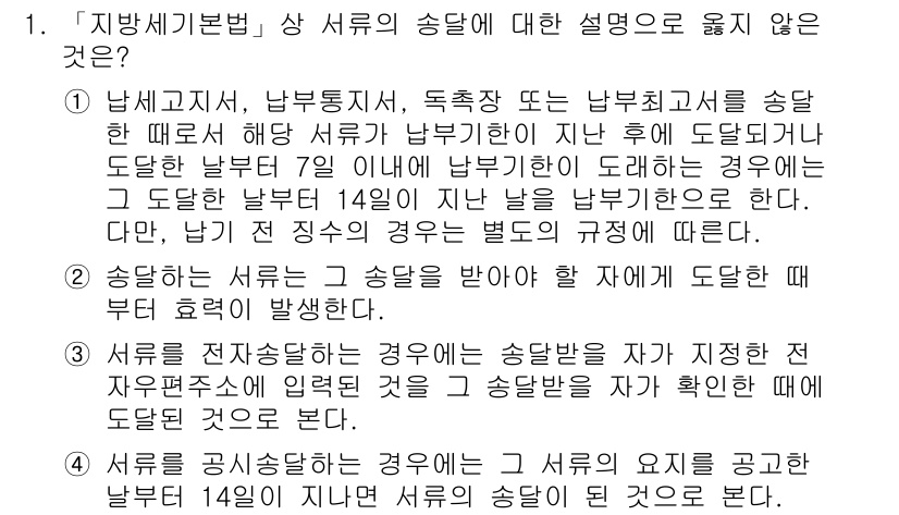 9급_지방직_공무원_지방세법 2015년 1번 - 「지방세기본법」 제14조에 따라 서류를 공문서로 송부할 경우 7일이 지나... 에 관한 핵심 기출문제