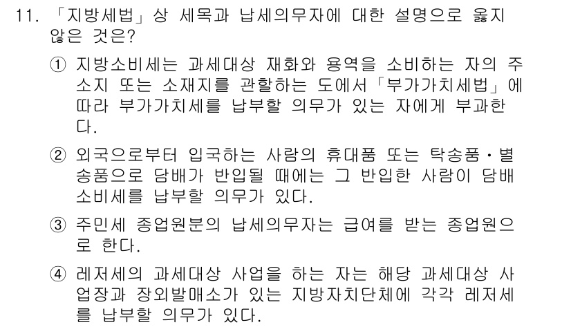 9급_지방직_공무원_지방세법 2015년 11번 - '지방세법' 상 세목과 납세의무자에 대한 설명으로 옳지 않은 것은 3번입... 에 관한 핵심 기출문제