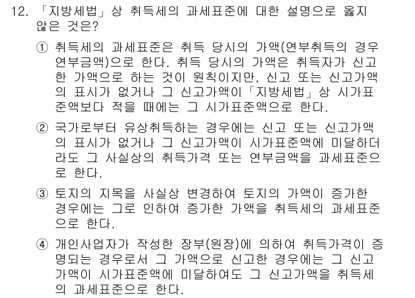 9급_지방직_공무원_지방세법 2015년 12번 - 신고된 사안의 과세표준이 고정되면, 취득세는 새로운 기준이 아닌 기존 기... 에 관한 핵심 기출문제