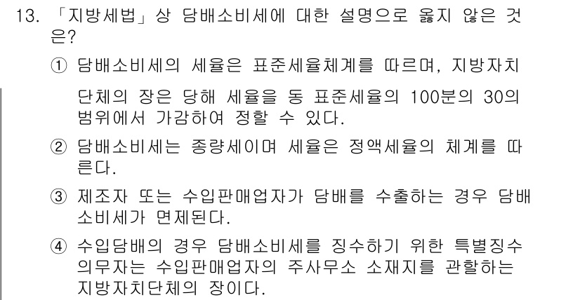 9급_지방직_공무원_지방세법 2015년 13번 - . 

이유: 담배소비세는 특정 소비세로, 지방세법에서 정해진 표준세율에... 에 관한 핵심 기출문제