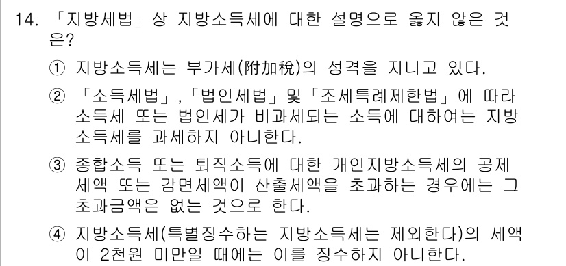 9급_지방직_공무원_지방세법 2015년 14번 - 정답 1은 지방세법의 순수한 개념에 맞지 않는 설명입니다. 지방세는 부가... 에 관한 핵심 기출문제