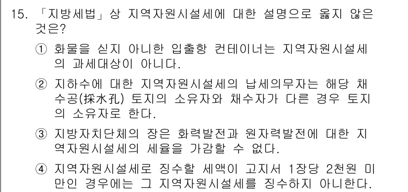 9급_지방직_공무원_지방세법 2015년 15번 - 해당 질문에서 "지방세법"의 내용과 관련된 설명으로는 "1. 화를 신지 ... 에 관한 핵심 기출문제