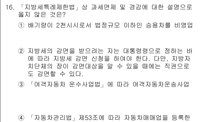 9급_지방직_공무원_지방세법 2015년 16번 - 정답 1은 "지방세특례제한법" 상에서 특정 과세면세에 대한 설명이 정확하... 에 관한 핵심 기출문제