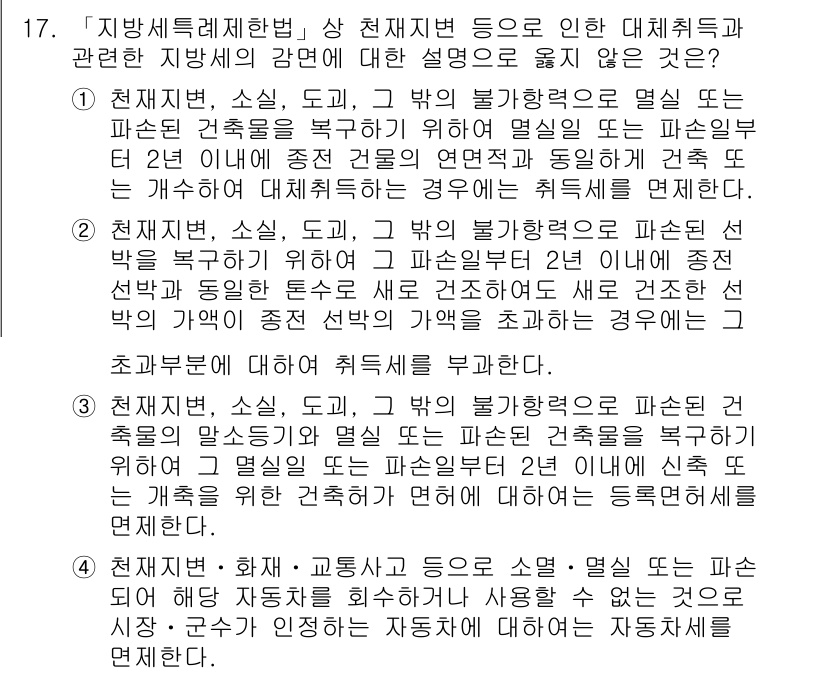 9급_지방직_공무원_지방세법 2015년 17번 - 정답 2는 지방세법에 따라 재산세가 부과되지 않는 비과세 기준을 잘못 설... 에 관한 핵심 기출문제