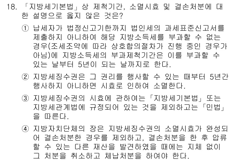 9급_지방직_공무원_지방세법 2015년 18번 - 지방세기본법 제정 후 5년이 지나면 지방세기본법에 따라 지방세의 과세기준... 에 관한 핵심 기출문제