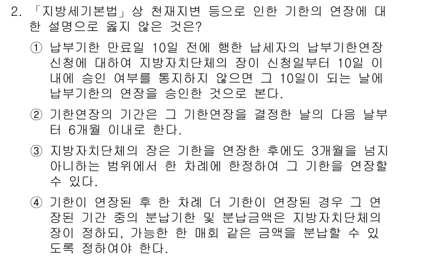 9급_지방직_공무원_지방세법 2015년 2번 - 해설: 지방세법에서 기한의 연장은 신고기한이 만료된 후에만 가능하다. 따... 에 관한 핵심 기출문제