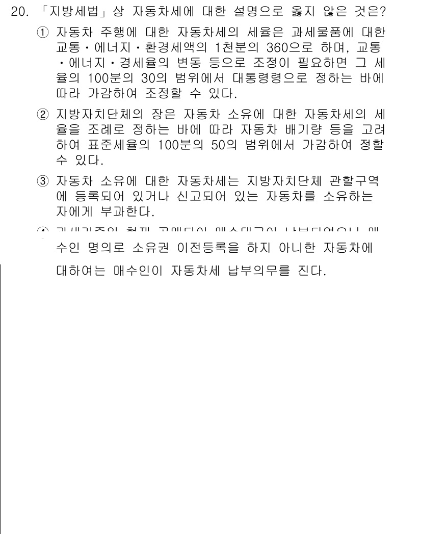 9급_지방직_공무원_지방세법 2015년 20번 - 지방세법에 따르면 자동차세는 소유자에게 부과되며, 차종에 따라 세율이 달... 에 관한 핵심 기출문제