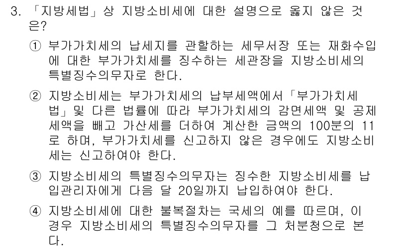 9급_지방직_공무원_지방세법 2015년 3번 - 지방세법에 따른 지방세의 특정징수의무자는 부가가치세의 납세의무자를 포함하... 에 관한 핵심 기출문제