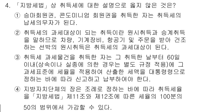 9급_지방직_공무원_지방세법 2015년 4번 - 2번은 잘못된 설명입니다. 취득세는 원칙적으로 취득 시점에 납부해야 하며... 에 관한 핵심 기출문제